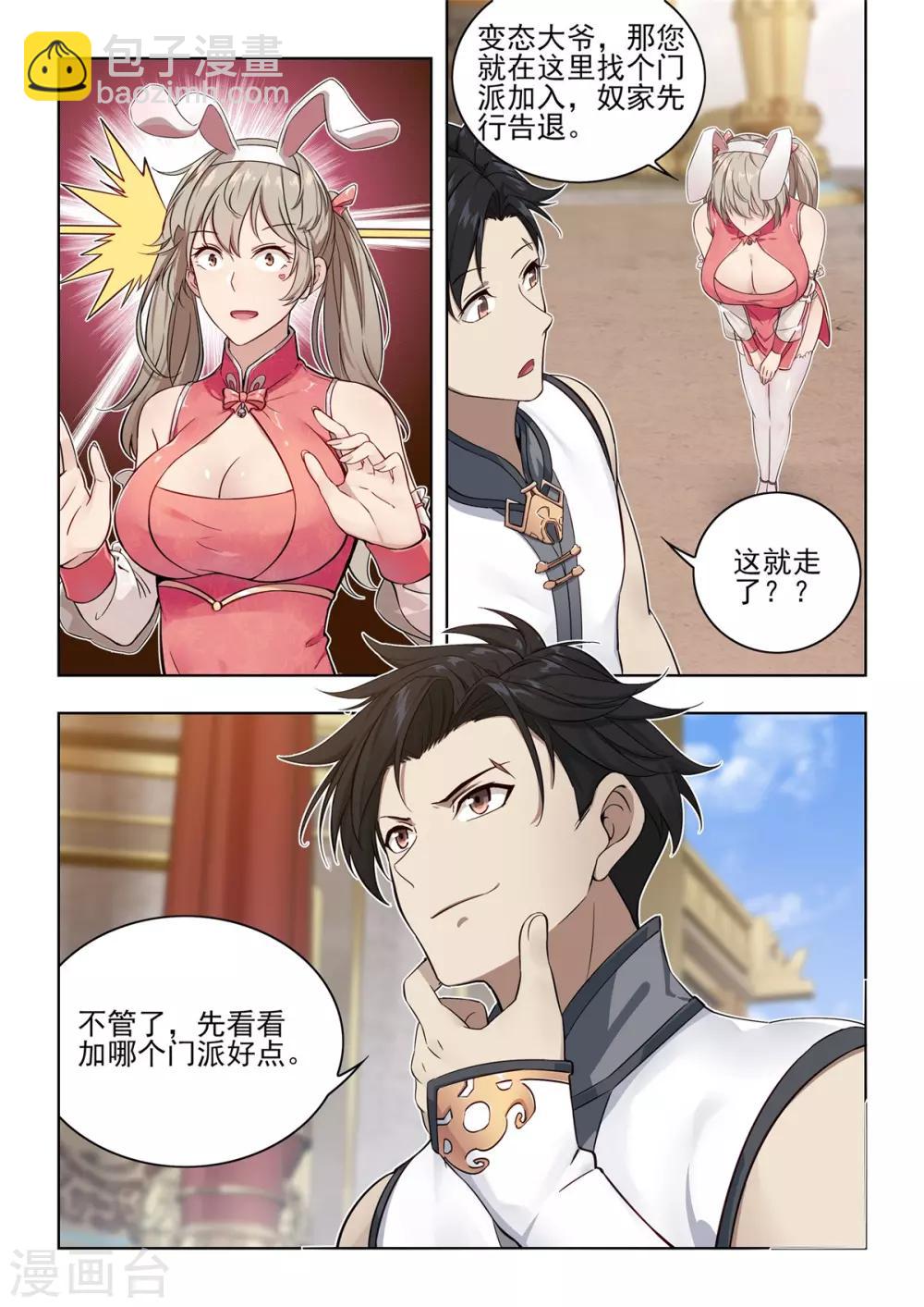 第6话 八大门派招收新成员！-第7话