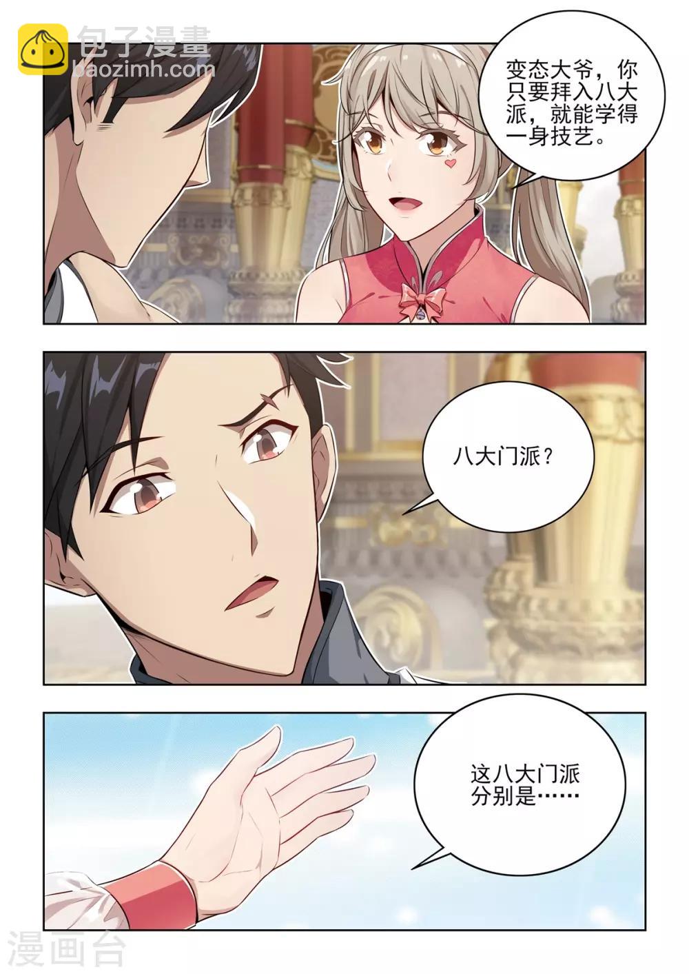 第6话 八大门派招收新成员！-第7话