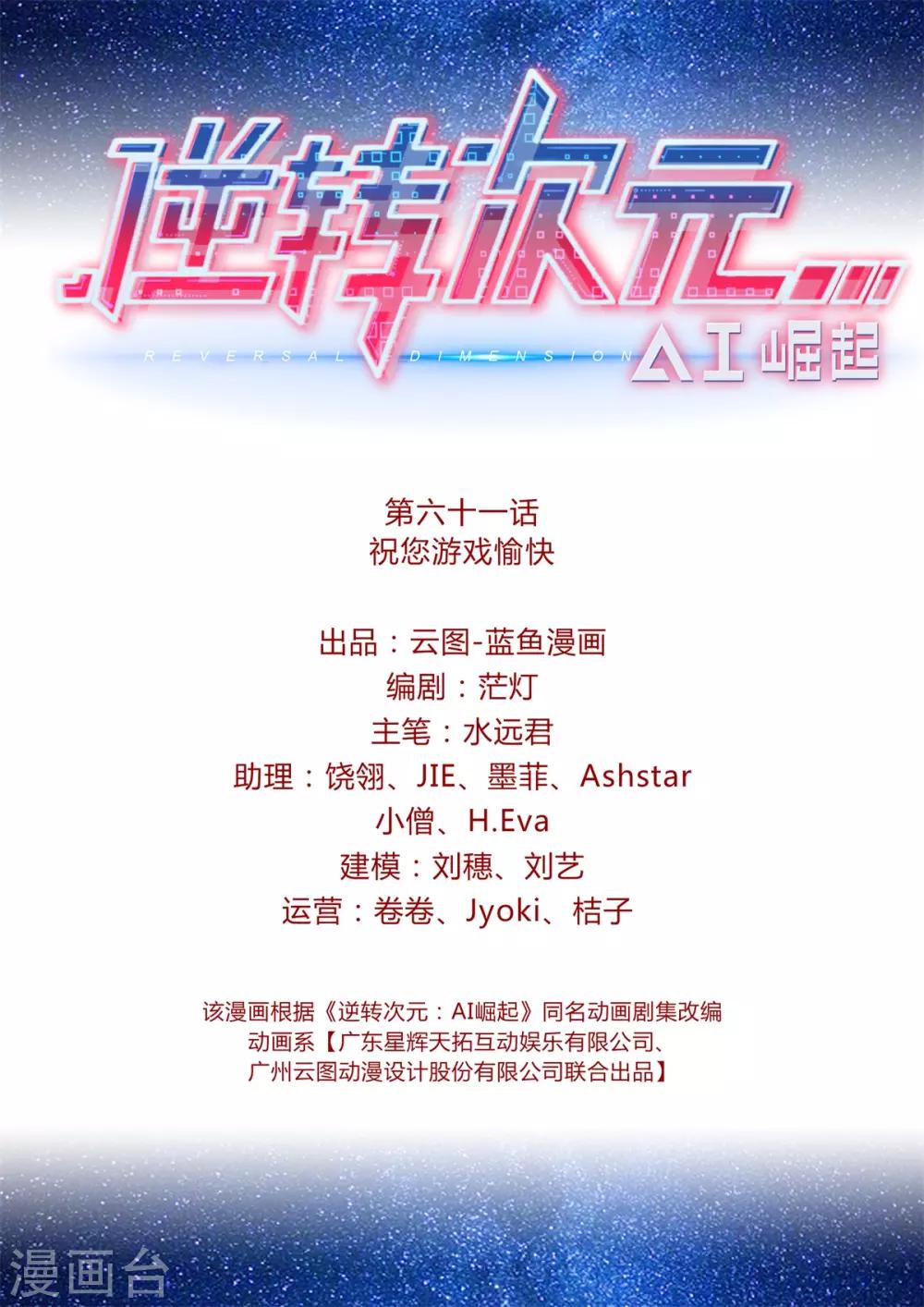 逆转次元：AI崛起 - 第61话 祝您游戏愉快 - 2