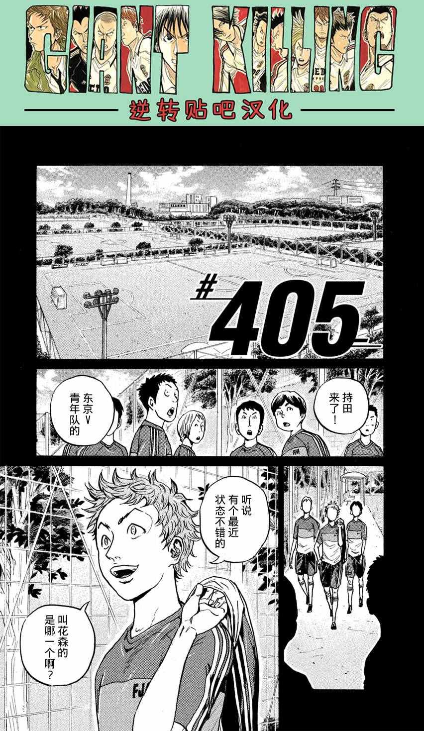 逆轉監督 - 第405話 - 1