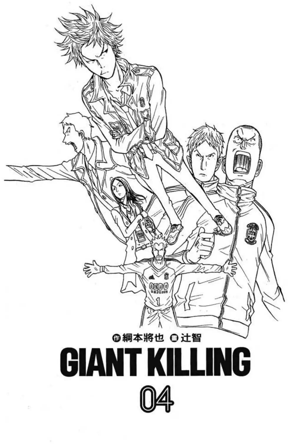逆转监督GIANT KILLING - 第04卷(1/5) - 3