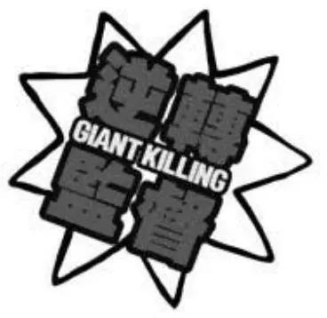 逆转监督GIANT KILLING - 第04卷(1/5) - 6