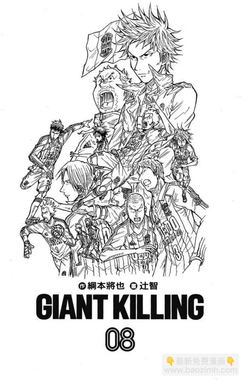 逆转监督GIANT KILLING - 第08卷(1/5) - 3