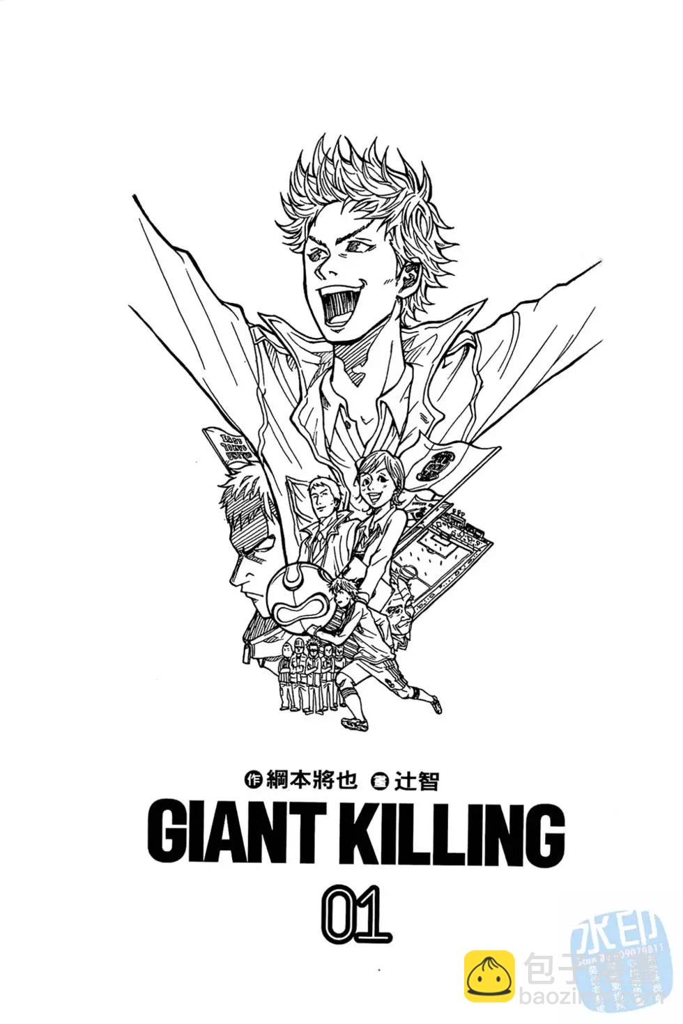 逆转监督GIANT KILLING - 第01卷(1/5) - 3