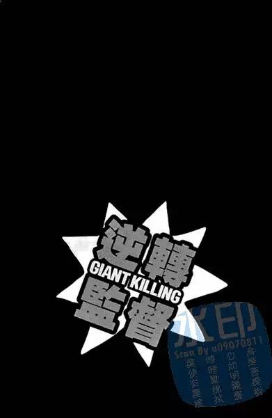 逆转监督GIANT KILLING - 第01卷(1/5) - 4