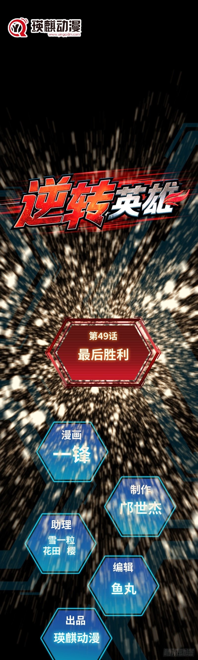 第四十九话 最后胜利（上）-第101话