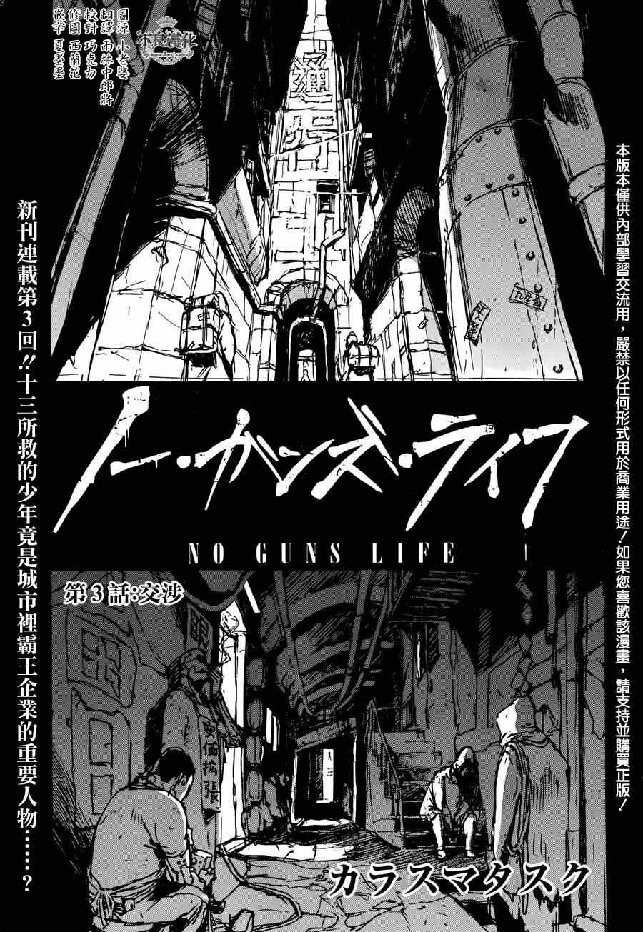 NO GUNS LIFE - 第3話 - 1