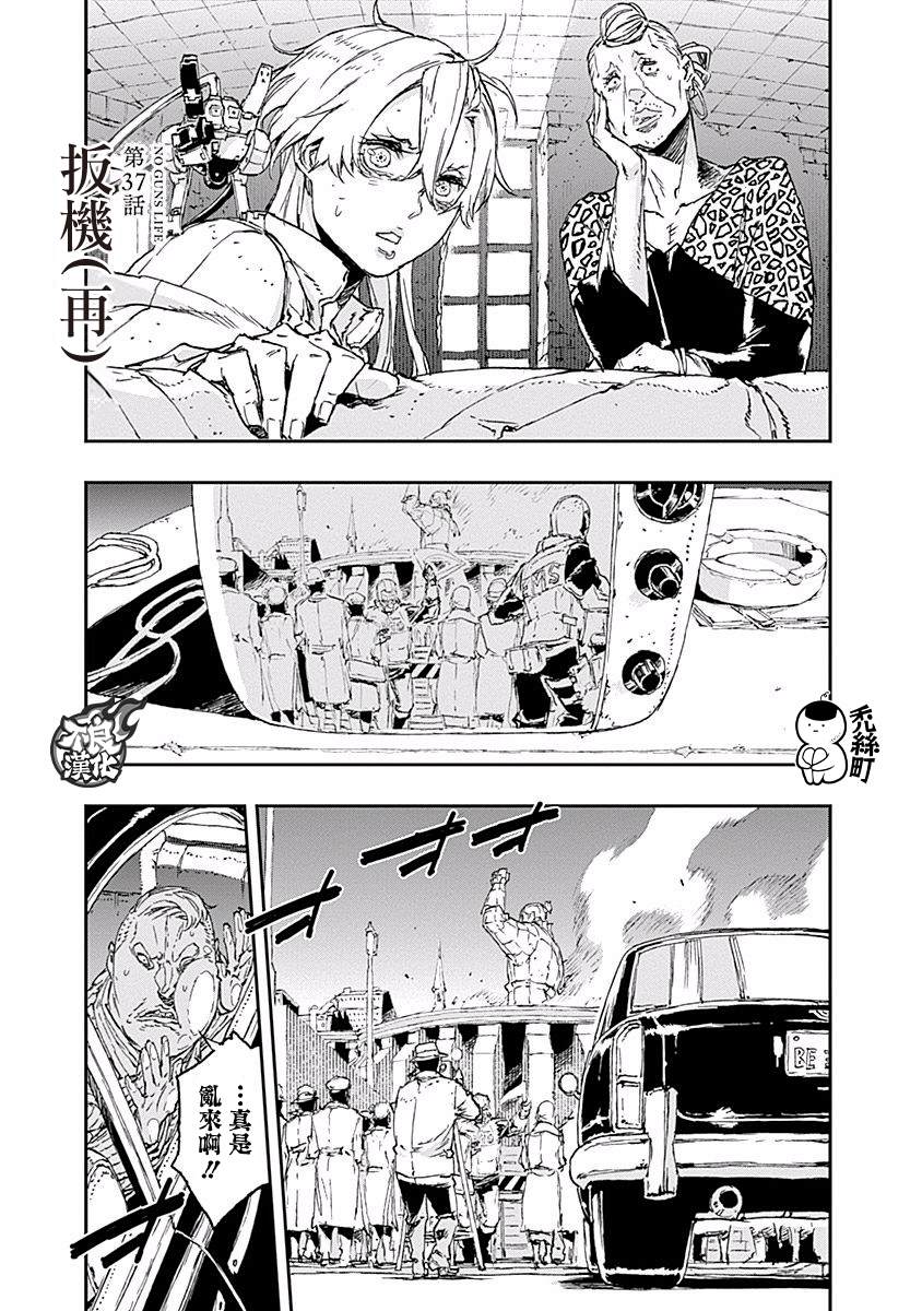 NO GUNS LIFE - 第37話 扳機（再） - 1