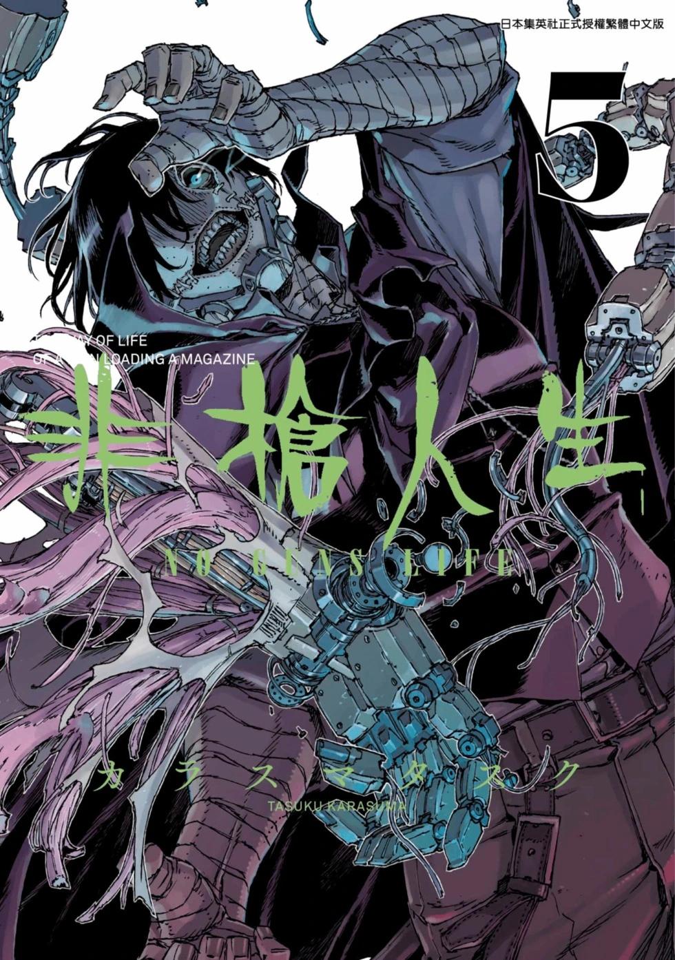 NO GUNS LIFE - 第05卷(1/5) - 1