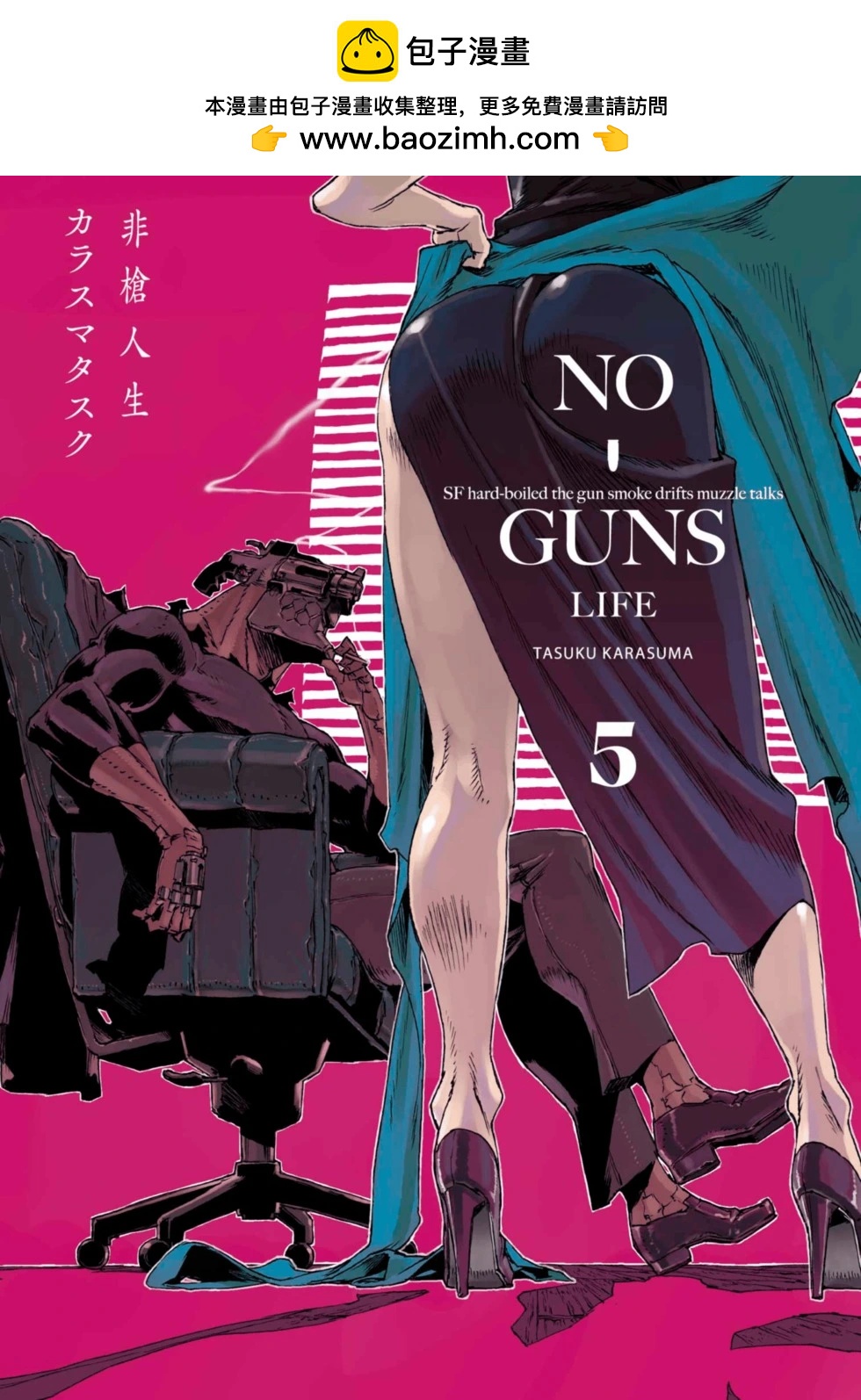 NO GUNS LIFE - 第05卷(1/5) - 2