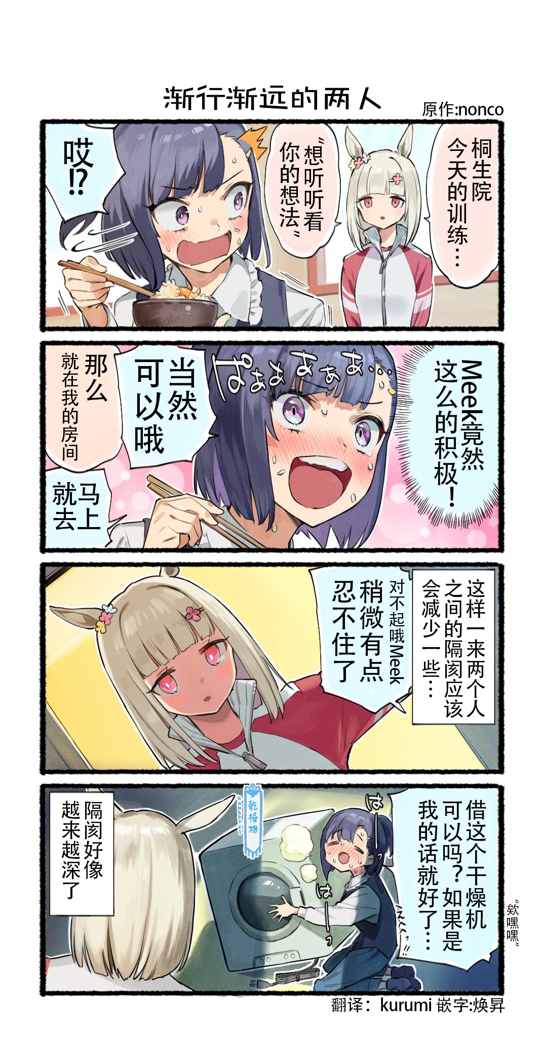 nonco推特的賽馬娘四格漫畫 - 漸行漸遠的兩人 - 1