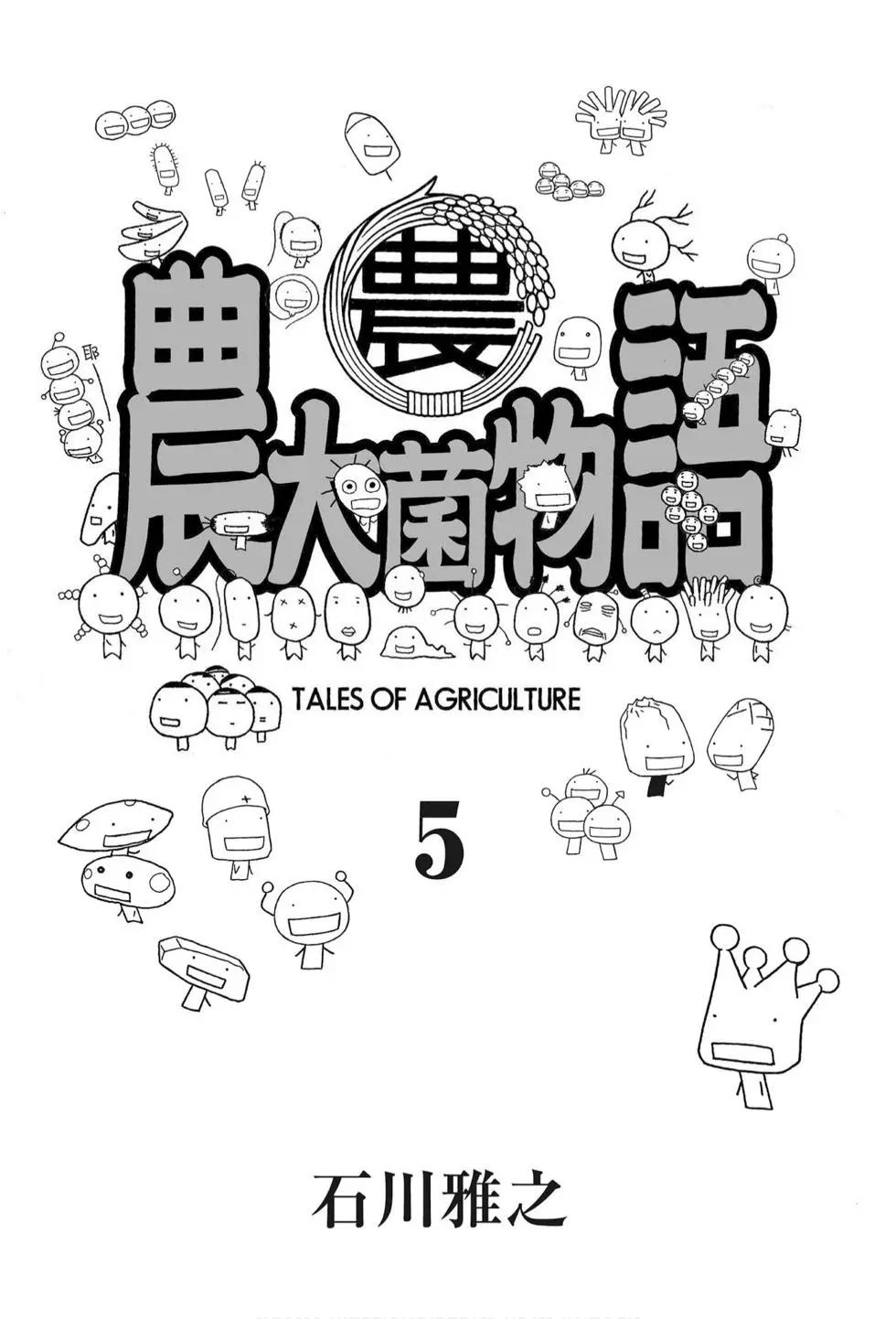 农大菌物语 - 第05卷(1/4) - 3