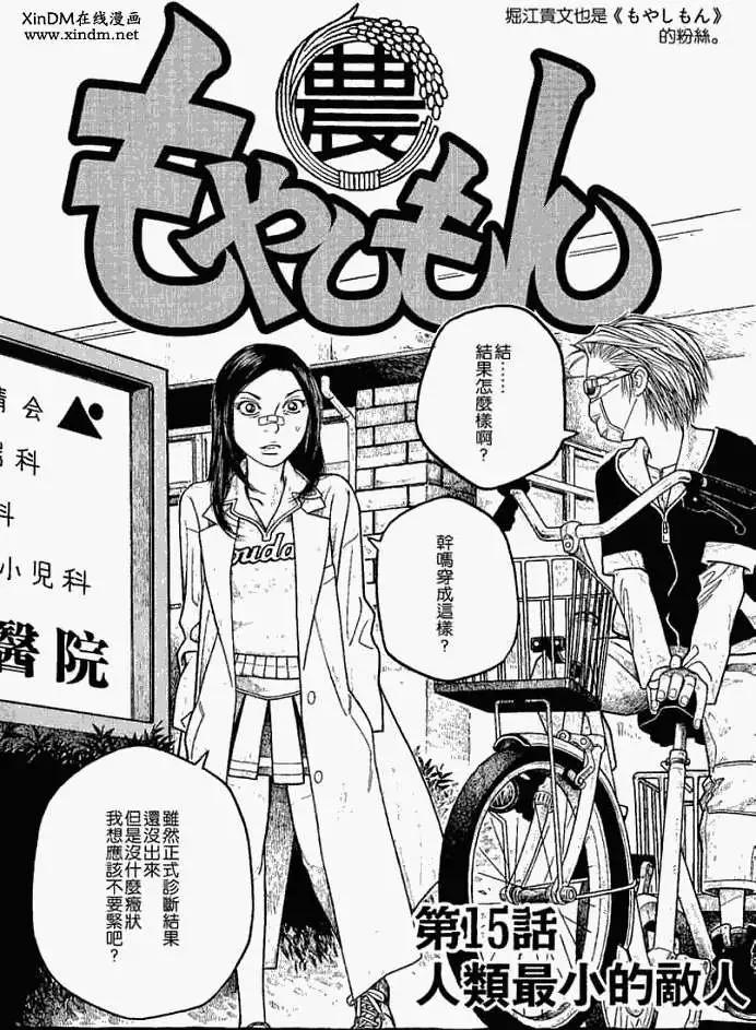 農大菌物語 - 第015回人類最小的敵人 - 3