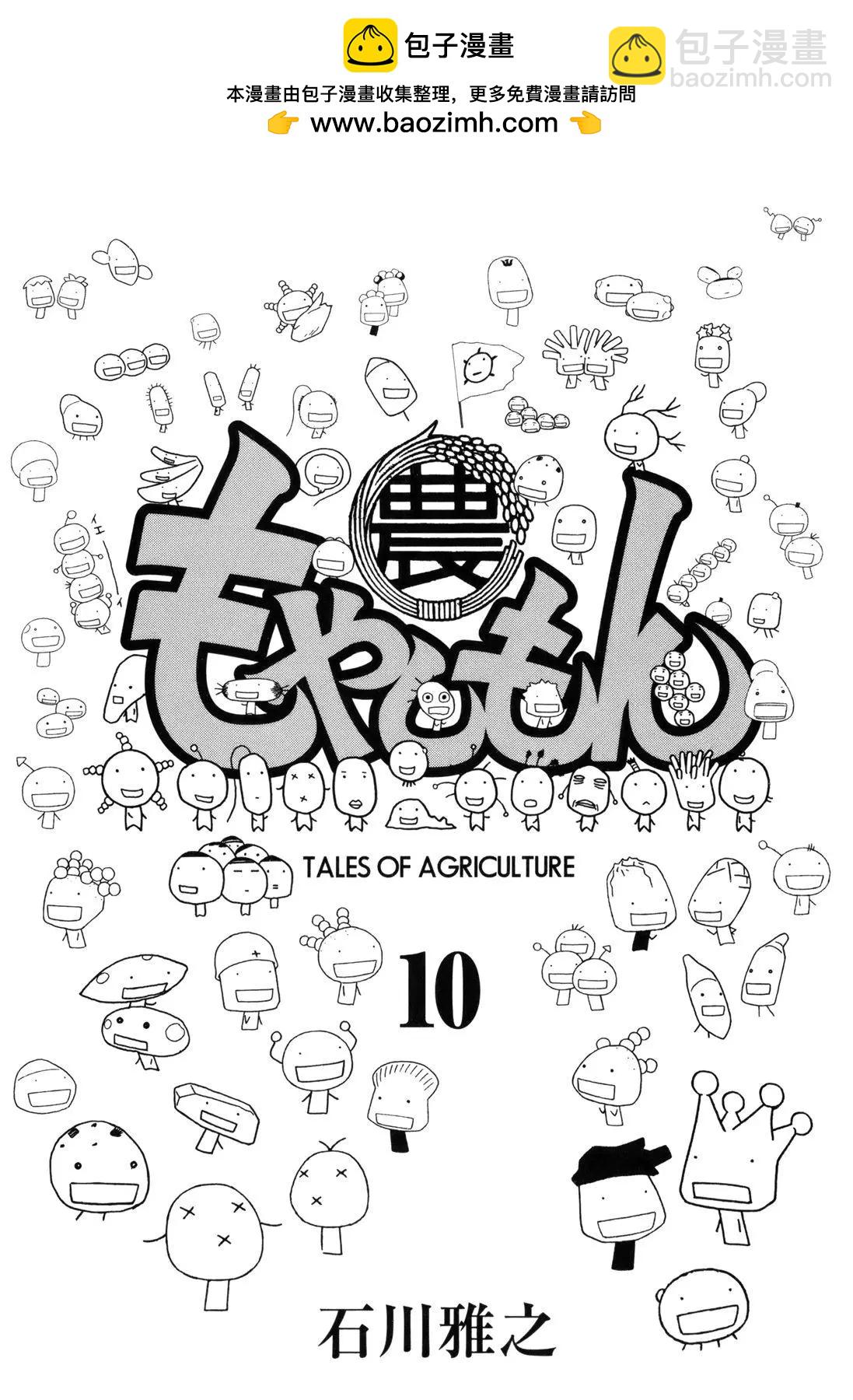 農大菌物語 - 第10卷封面 - 1