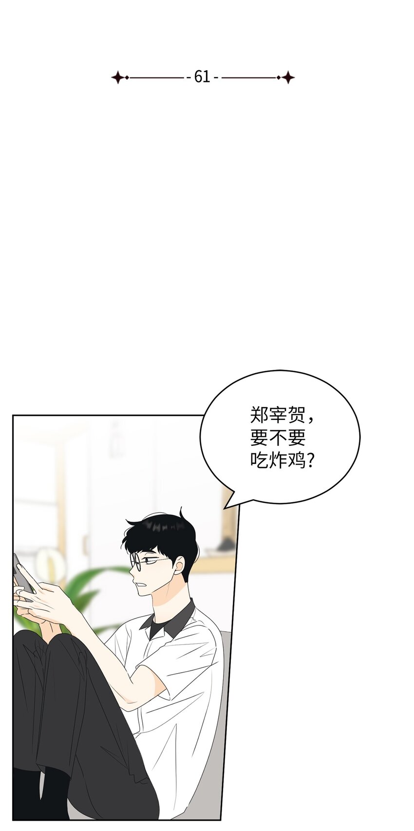 61 迟钝还是装傻？(1/2)-第61话