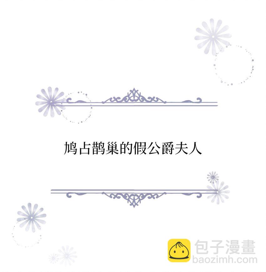 01 鸠占鹊巢的假公爵夫人(1/2)-第1话