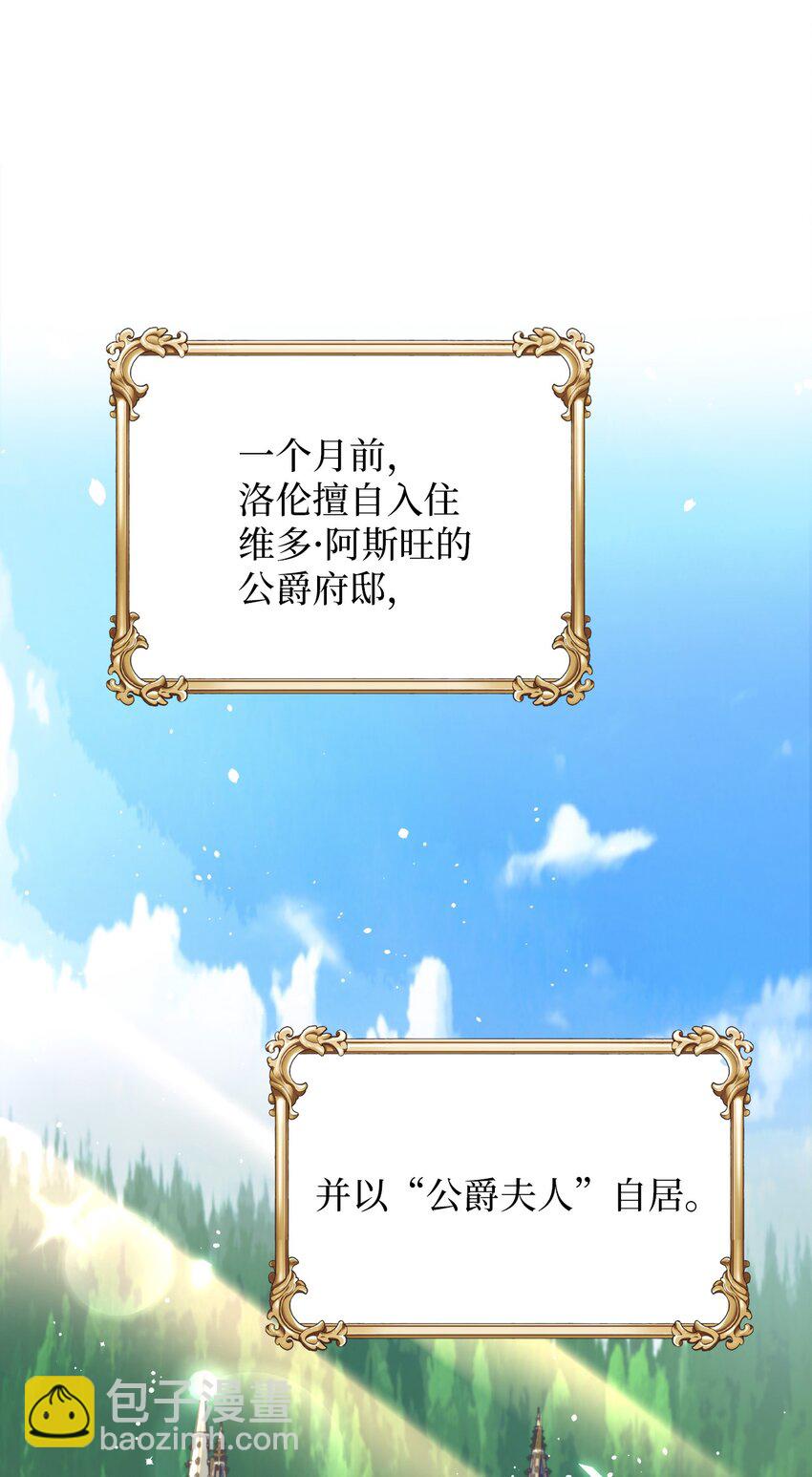 01 鸠占鹊巢的假公爵夫人(1/2)-第1话