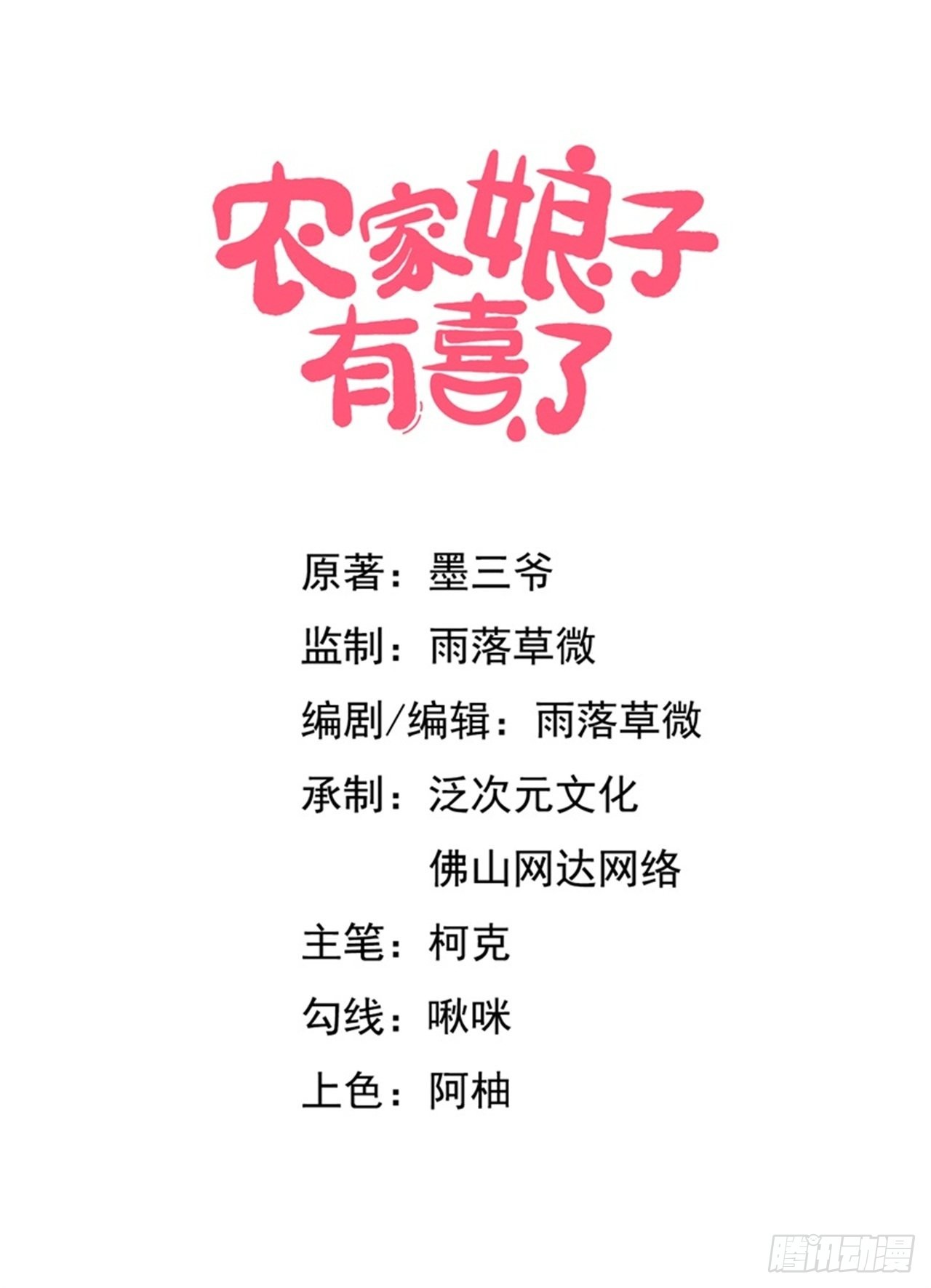 農家娘子有喜了 - 第146話 - 1