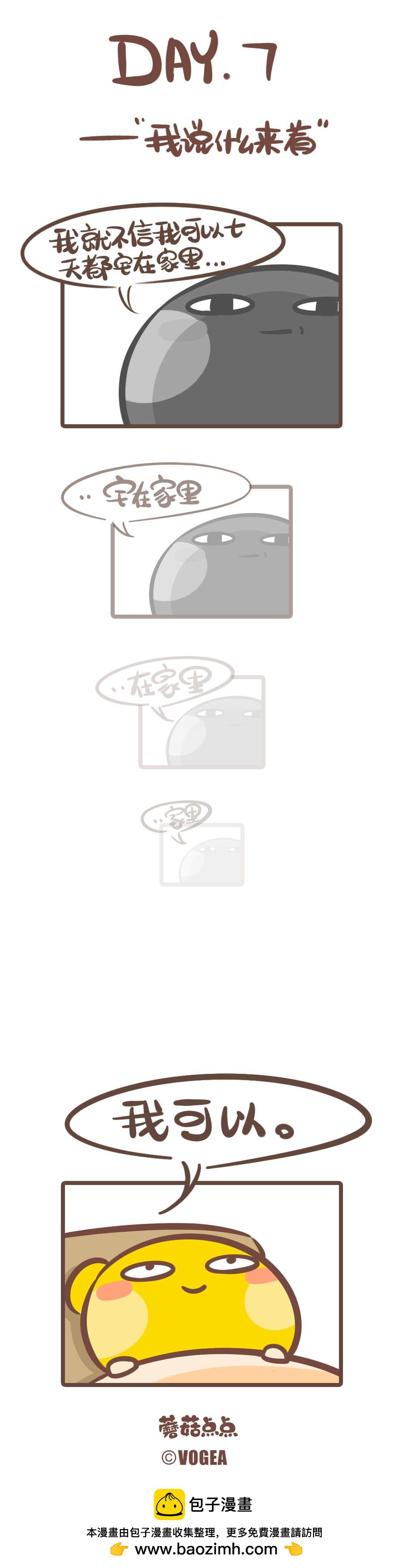 我才不信我7天都可以宅在家里！-第23话