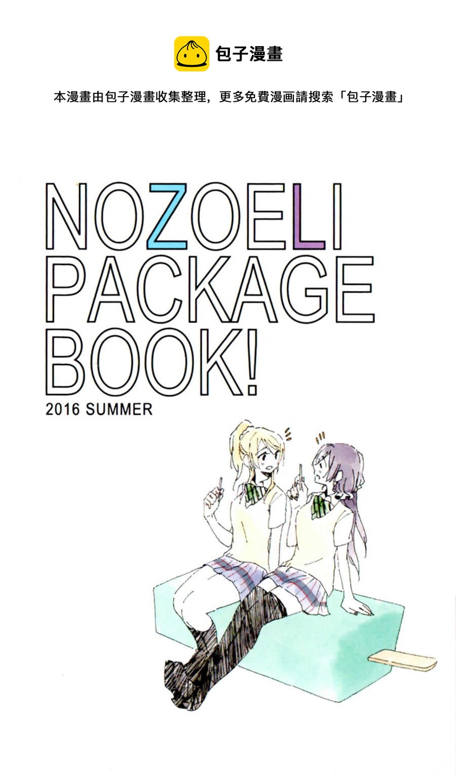 NOZOELI PACKAGE BOOK! - 第1話 - 1