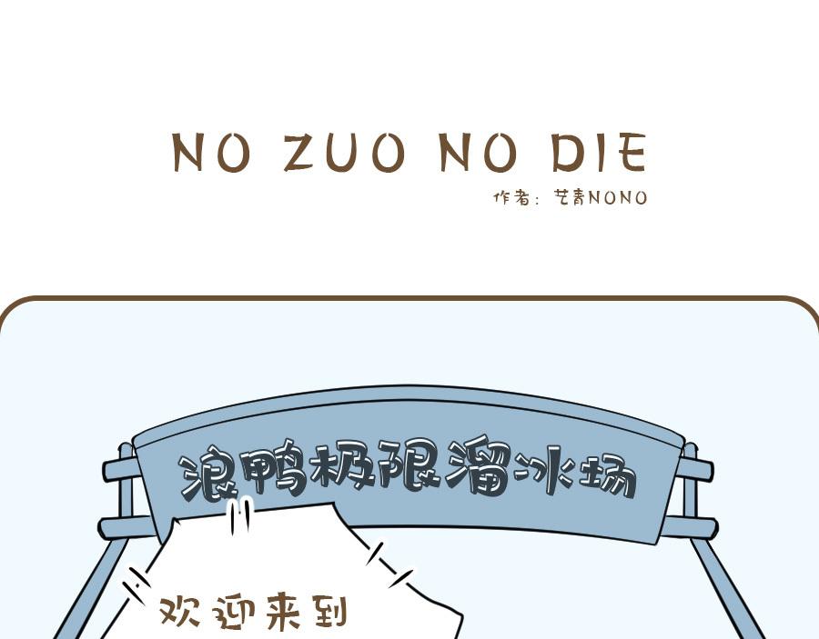 NO ZUO NO DIE - NO ZUO NO DIE - 1