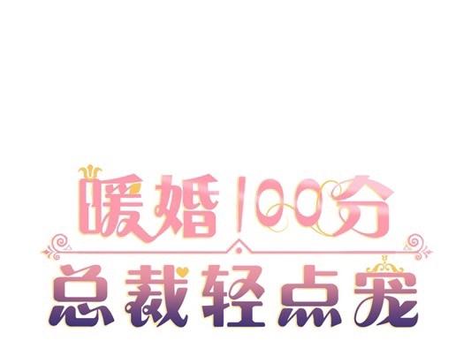 暖婚100分：總裁輕點寵 - 第13話 他和別的女人一起吃情侶餐？(1/2) - 1