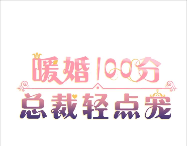 暖婚100分：總裁輕點寵 - 第14話  布桐，抱緊我(1/2) - 1