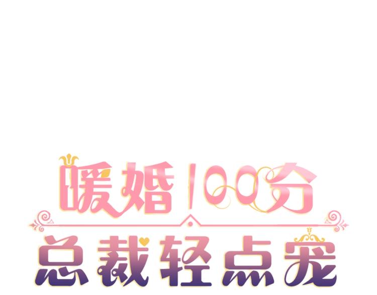 暖婚100分：總裁輕點寵 - 第16話 好像對他更有好感了？(1/2) - 1