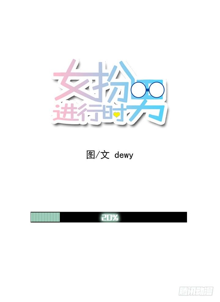 女扮男進行時 - 女孩的肌膚 - 1