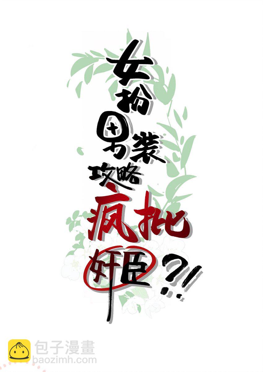 序章 女扮男装被迫成为皇帝？！-第1话