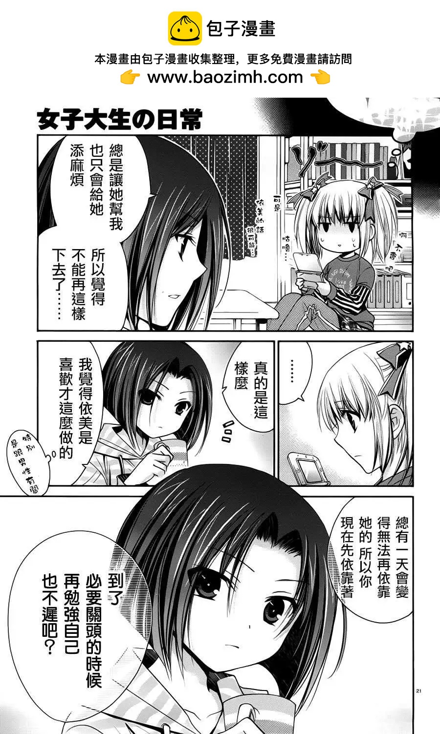女大學生的日常 - 第05回 - 1