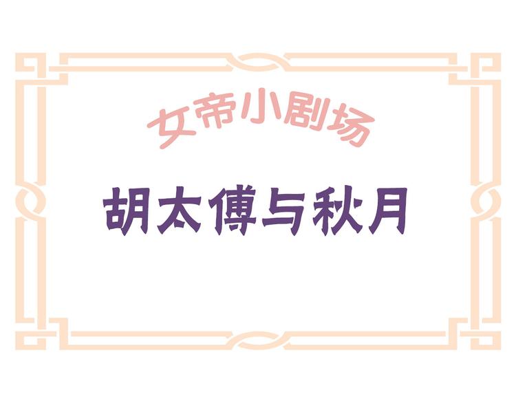 女帝多蓝颜 - 小剧场 2021春节(1/2) - 7