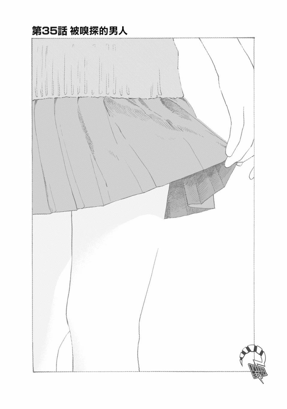 女兒的朋友 - 第35話 被嗅探的男人 - 1