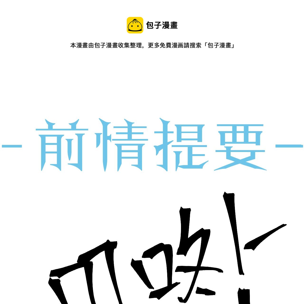 第28话 醉后变小狗(1/3)-第29话