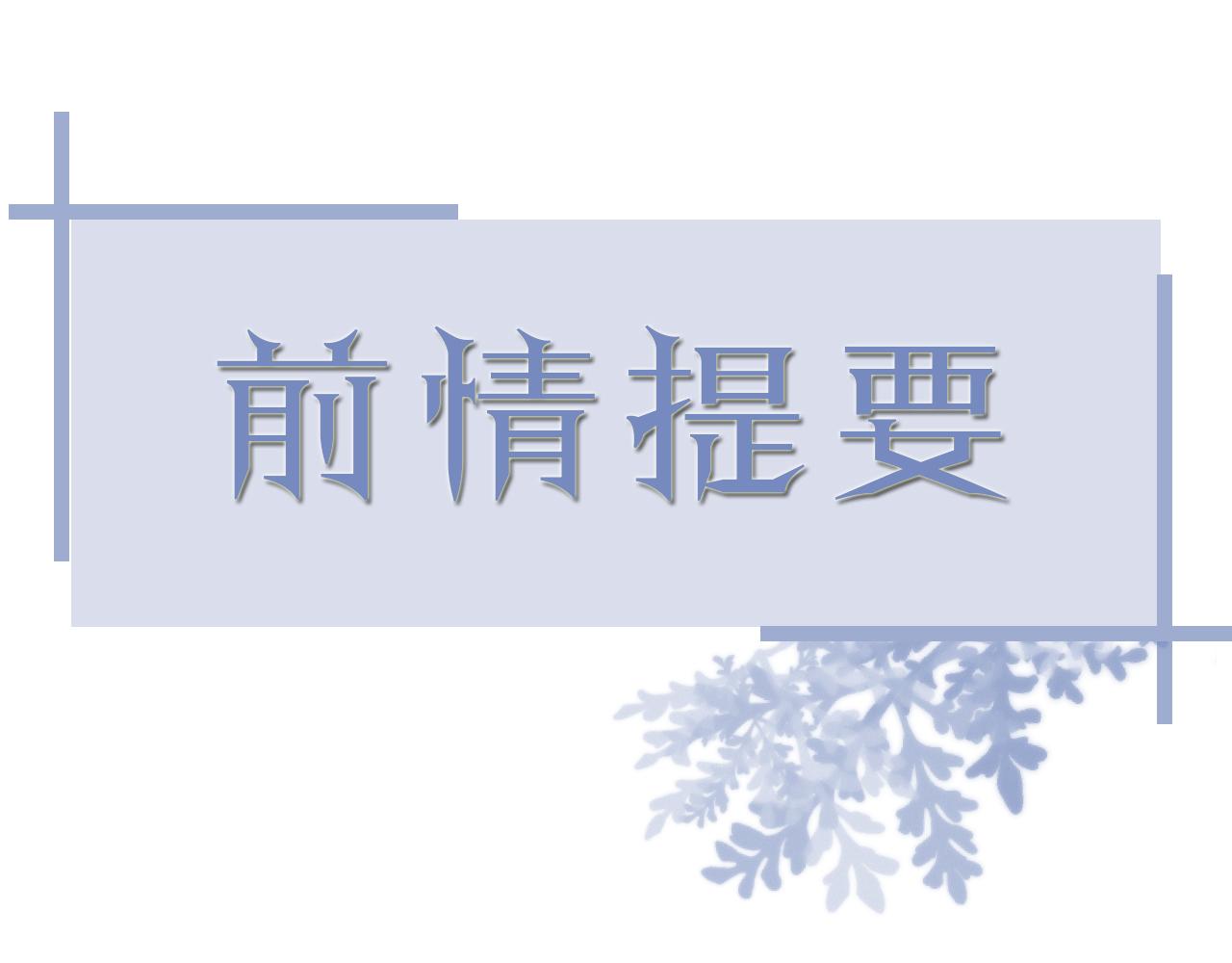 番外6 爱意翻涌(1/2)-第77话