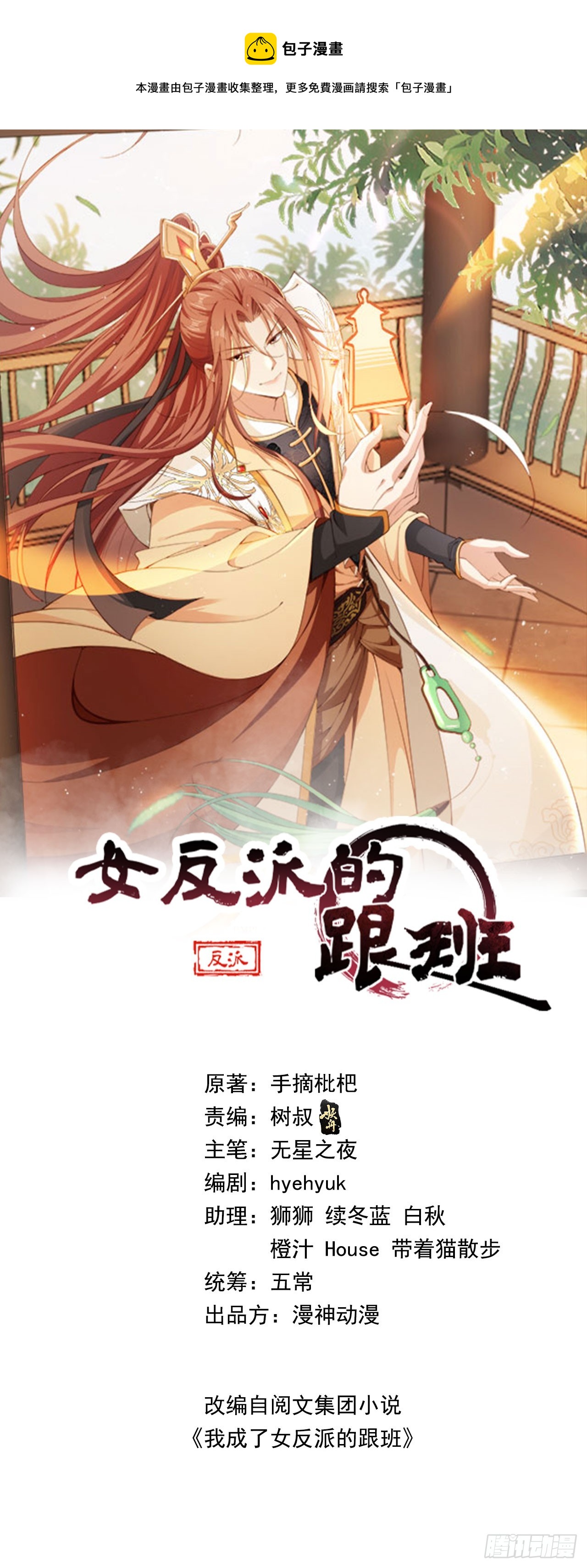 女反派的跟班 - 02 覲見女反派 - 1