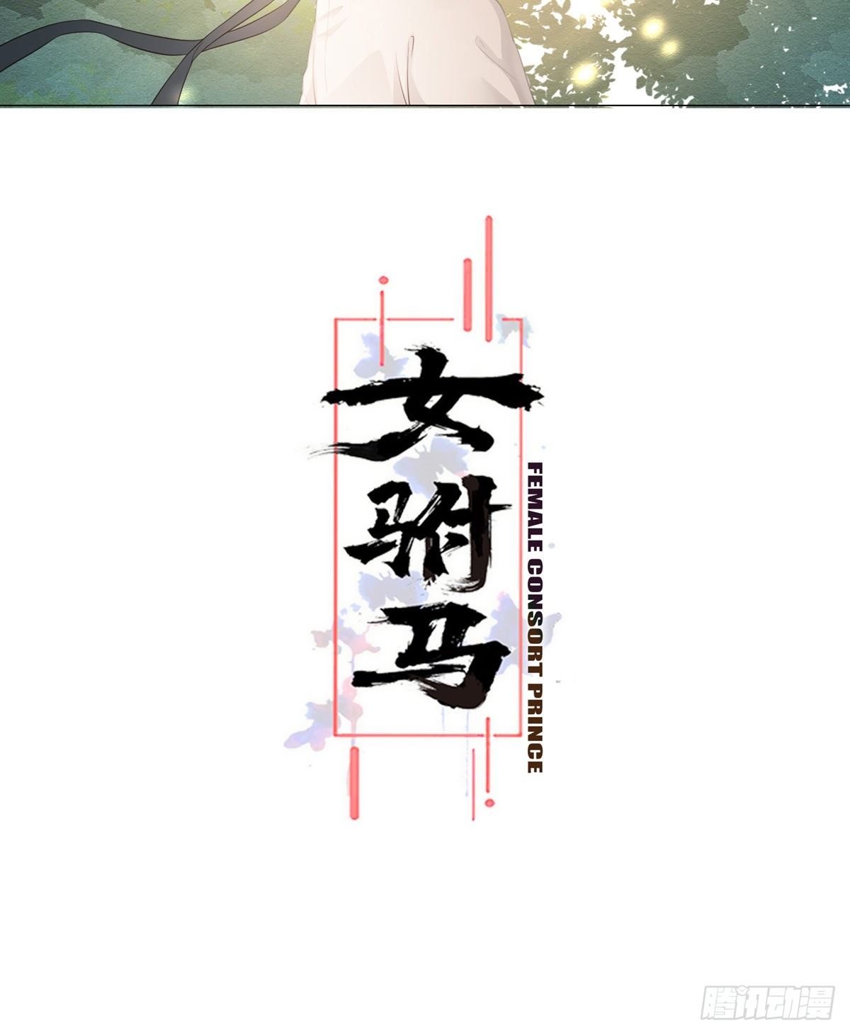 003小素珍落水-第3话