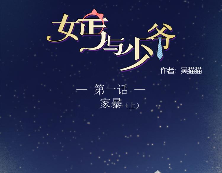 女丐與少爺 - 第1話 家暴（上） - 1