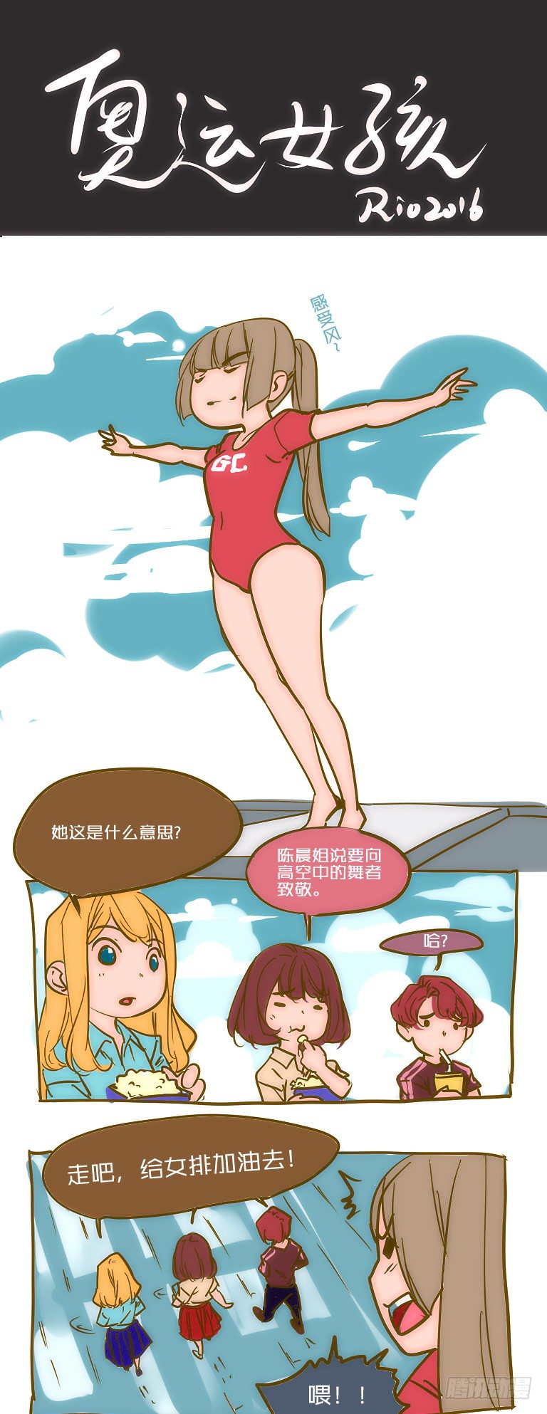 女孩番外篇：奥运女孩-第17话