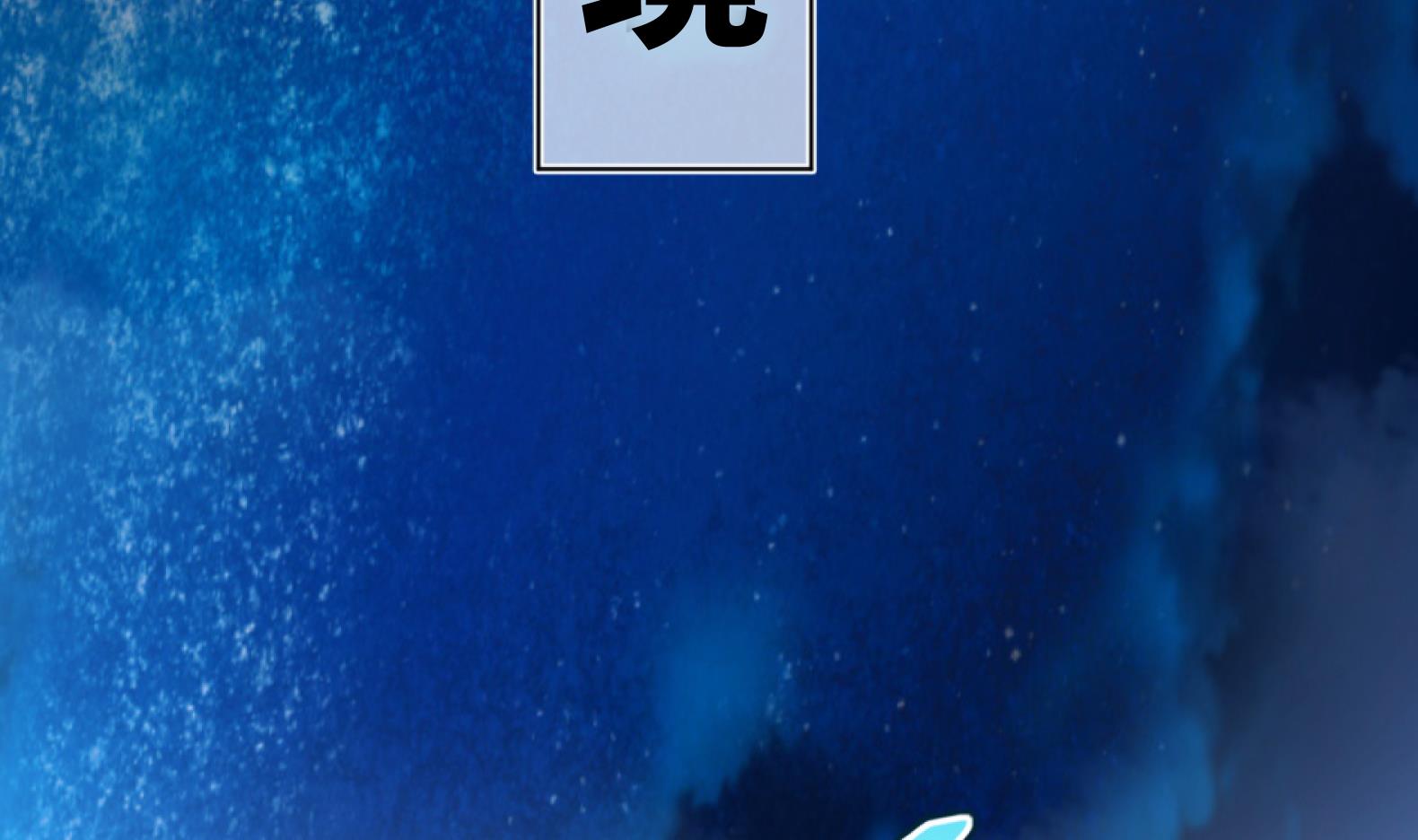 第10话 2号攻略对象(1/2)-第11话