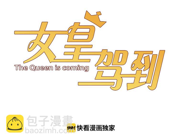 第6话  强行撩女皇的总裁上线(1/3)-第7话