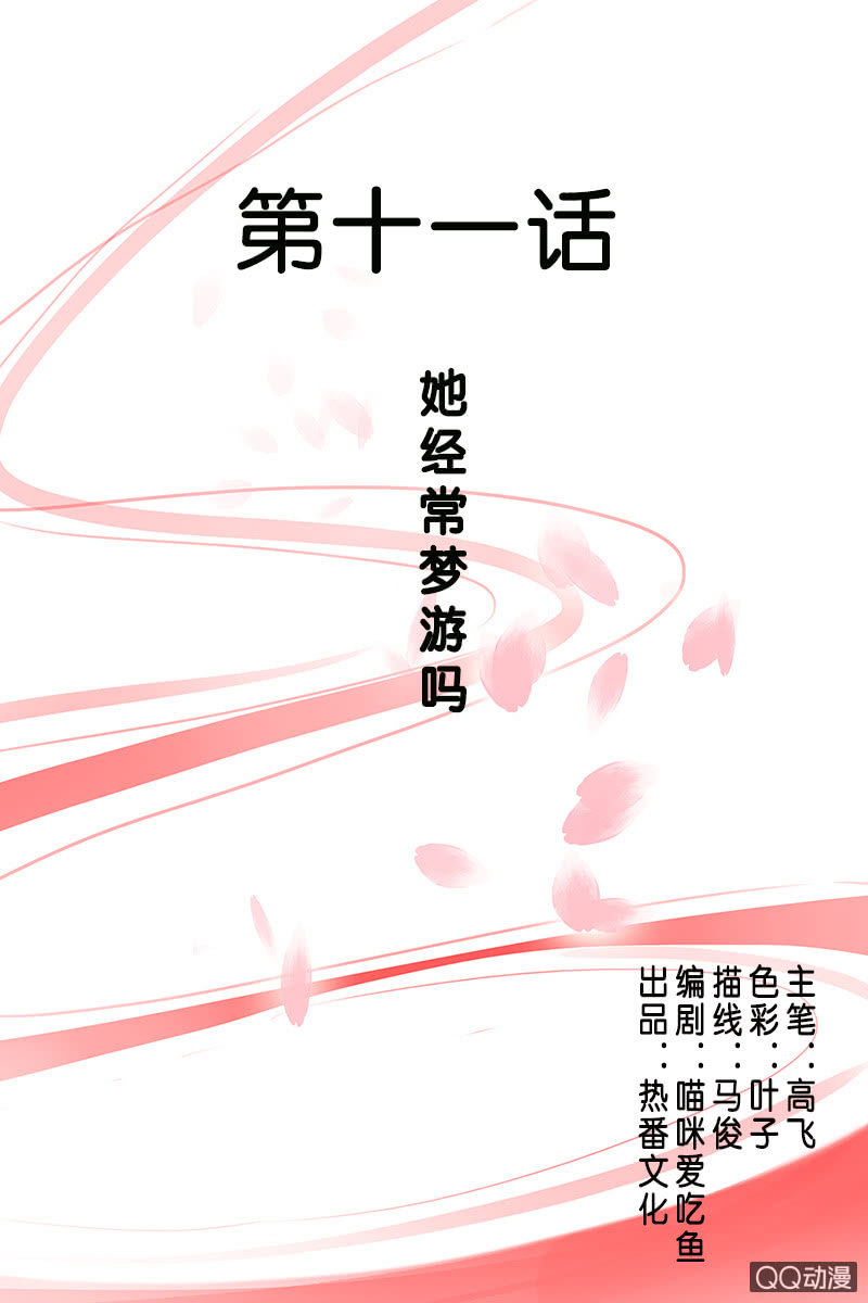 第十一话：她经常梦游吗？-第13话