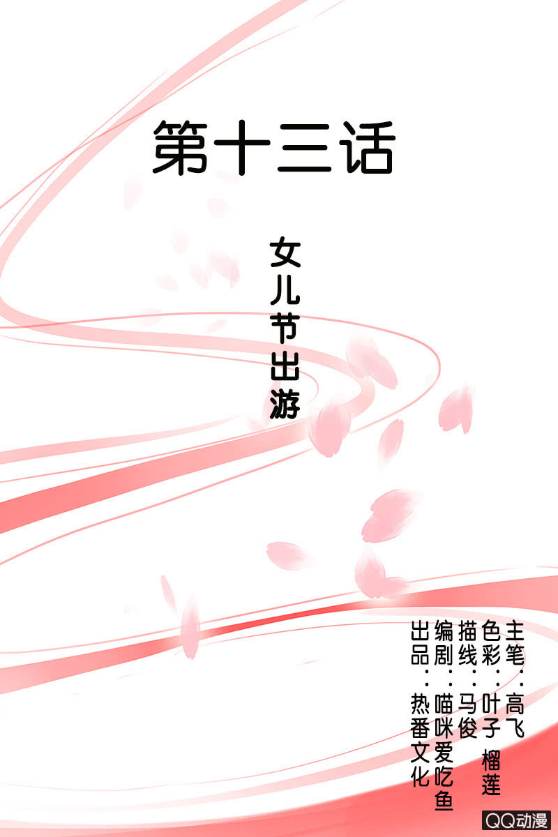 第十三话：女儿节出游-第15话