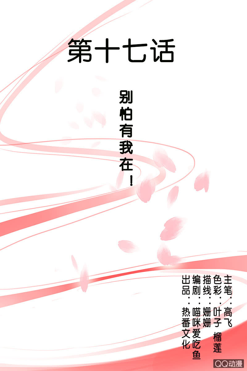 第十七话：别怕有我在！-第19话