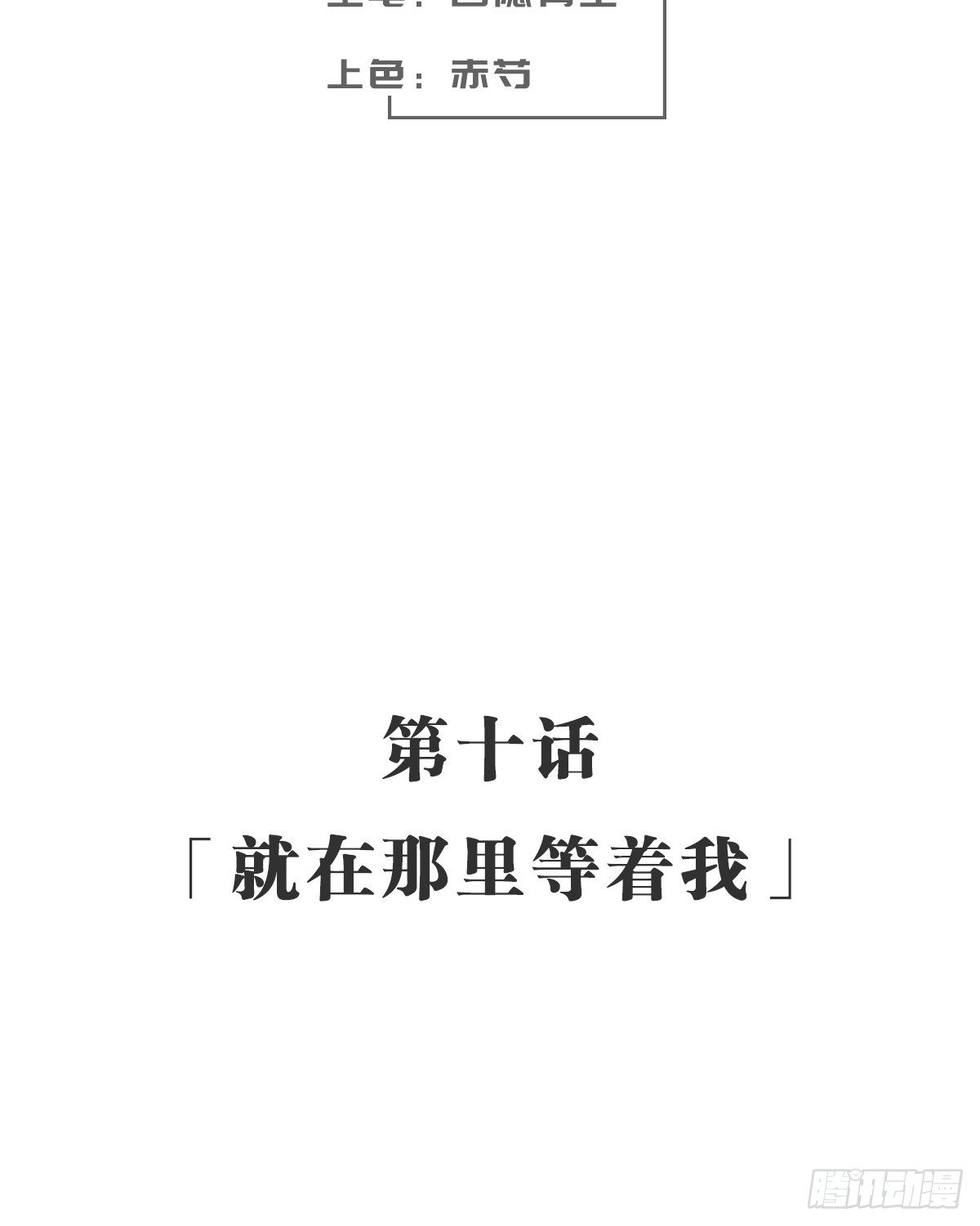 就在那里等着我(1/2)-第11话