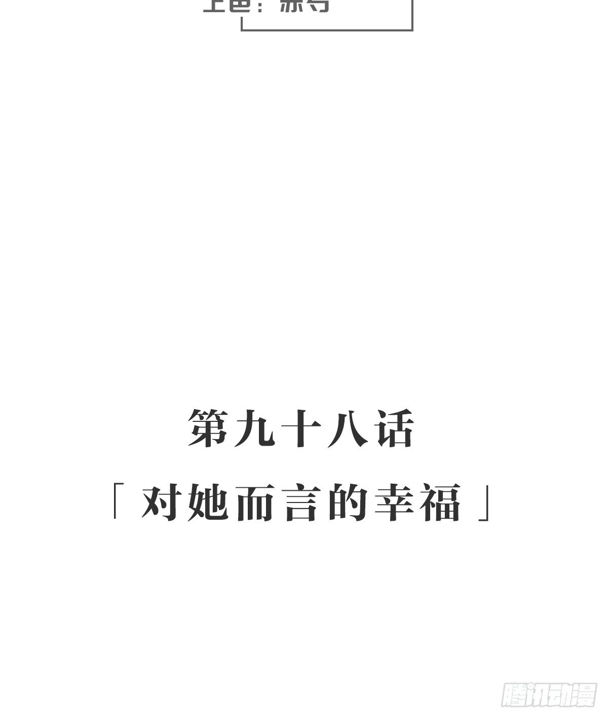 对她而言的幸福-第103话