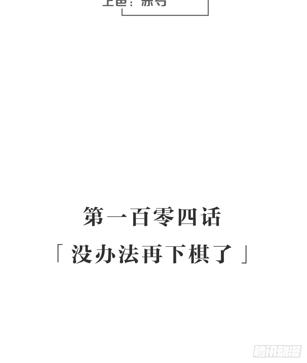 没办法再下棋了(1/2)-第109话