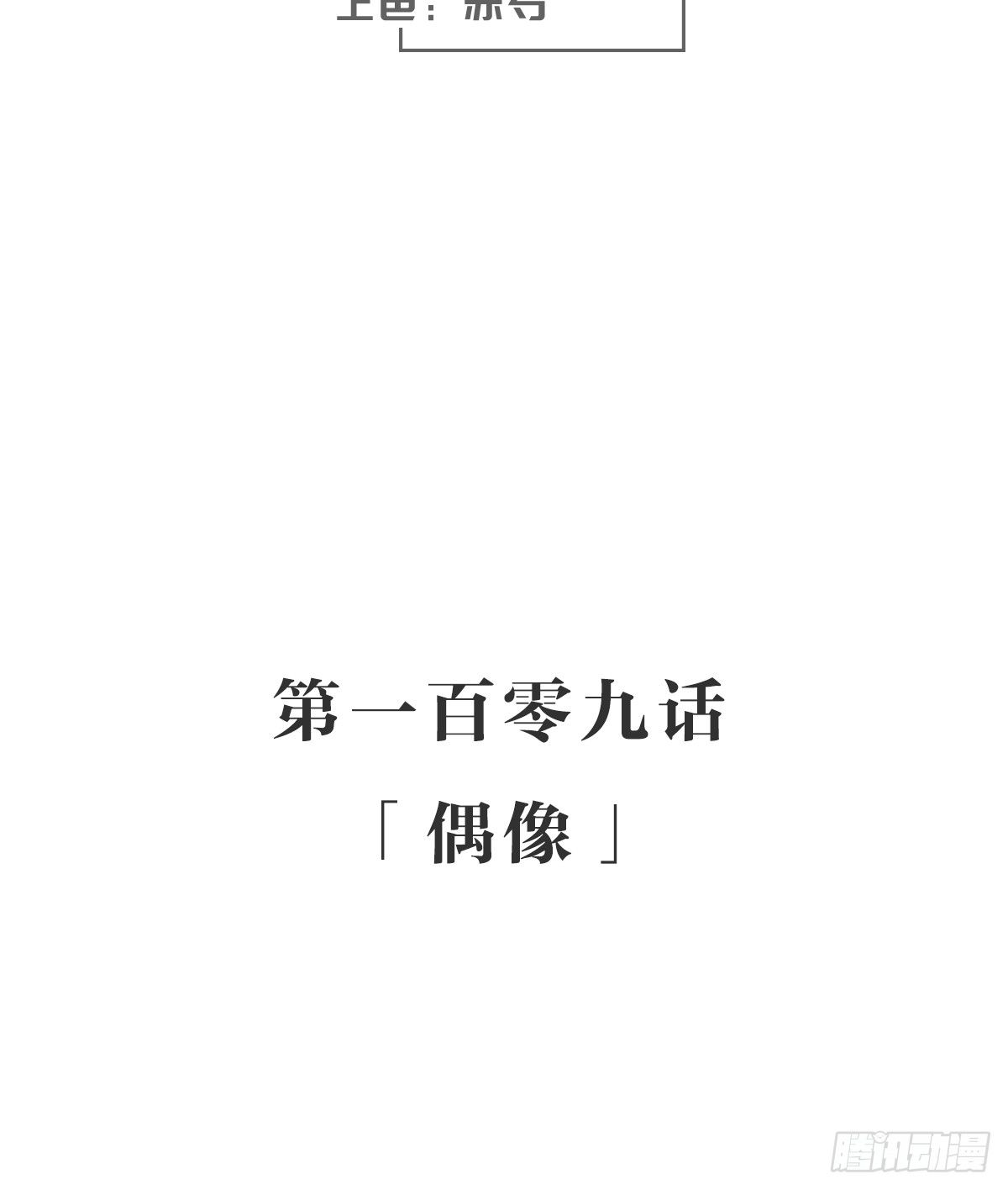 偶像(1/2)-第115话