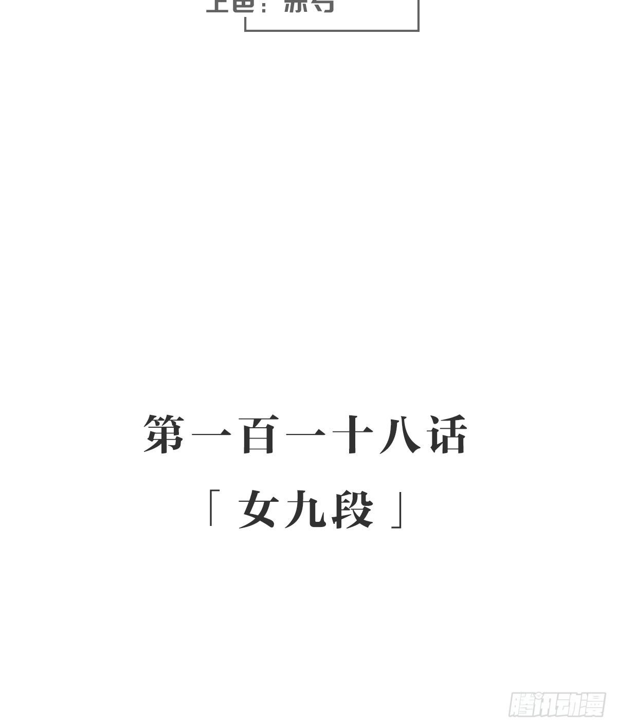 女九段(1/2)-第125话