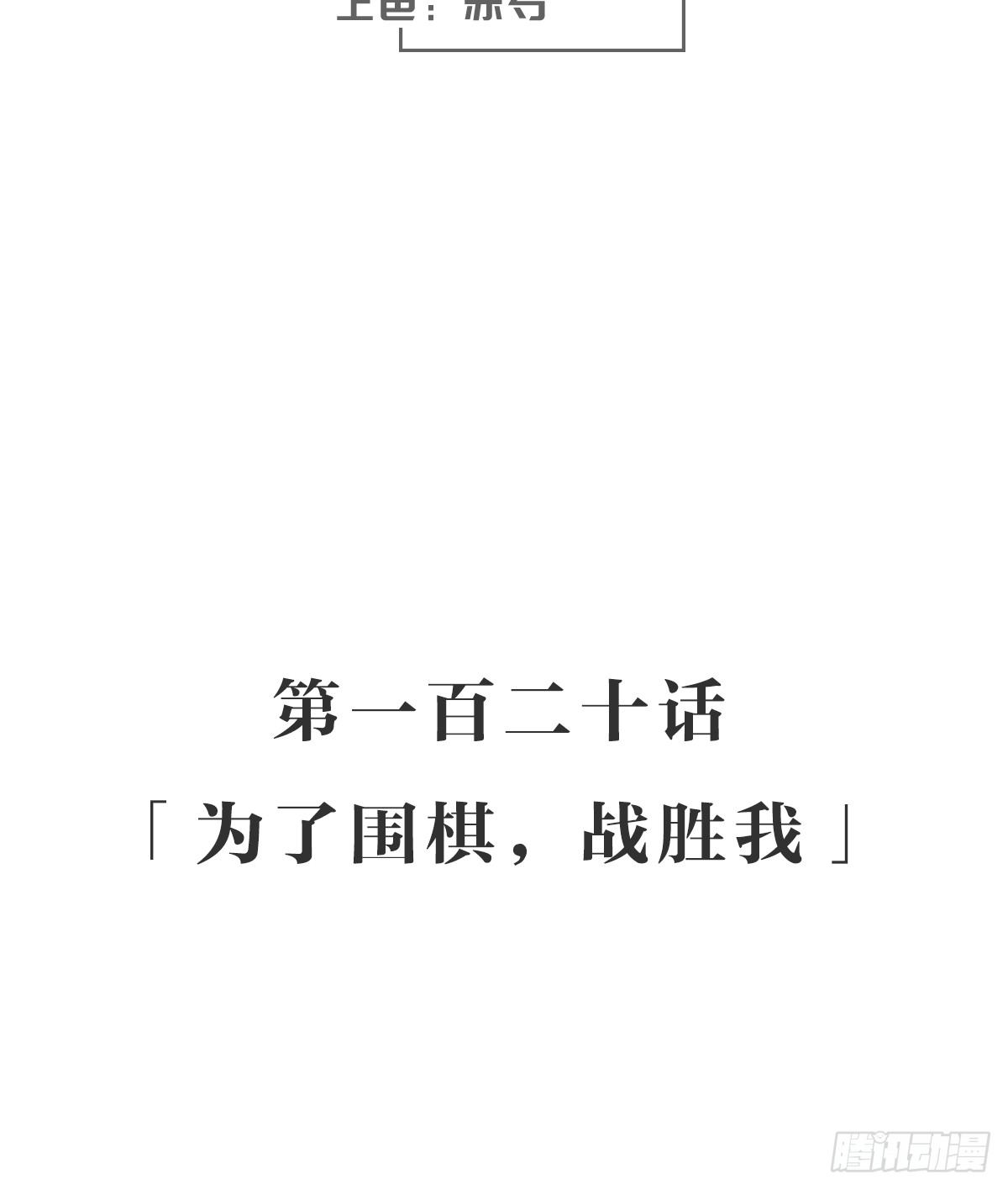 为了围棋，战胜我(1/2)-第127话